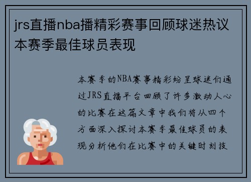 jrs直播nba播精彩赛事回顾球迷热议本赛季最佳球员表现