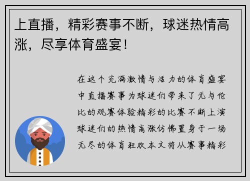 上直播，精彩赛事不断，球迷热情高涨，尽享体育盛宴！