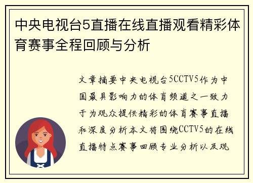 中央电视台5直播在线直播观看精彩体育赛事全程回顾与分析