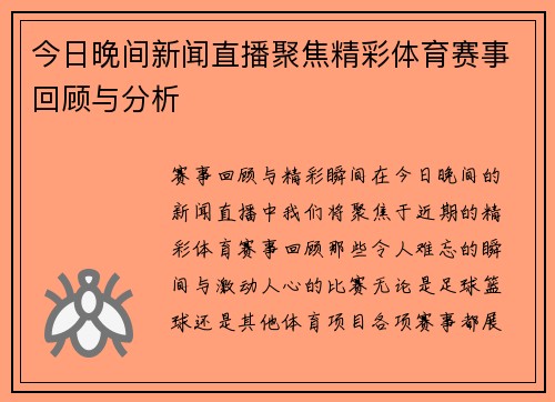 今日晚间新闻直播聚焦精彩体育赛事回顾与分析