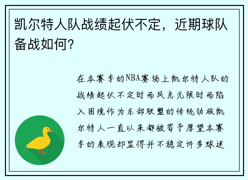 凯尔特人队战绩起伏不定，近期球队备战如何？
