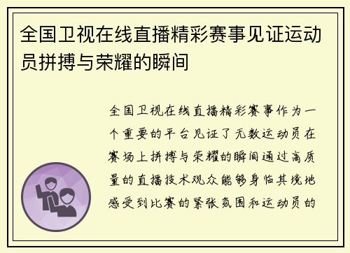 全国卫视在线直播精彩赛事见证运动员拼搏与荣耀的瞬间