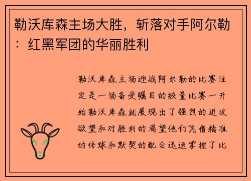 勒沃库森主场大胜，斩落对手阿尔勒：红黑军团的华丽胜利