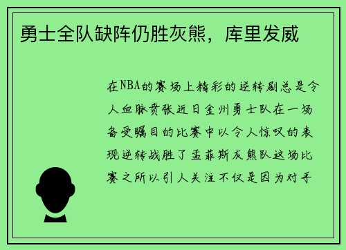 勇士全队缺阵仍胜灰熊，库里发威