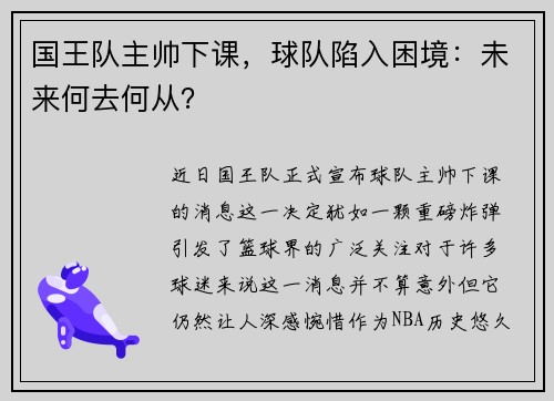 国王队主帅下课，球队陷入困境：未来何去何从？