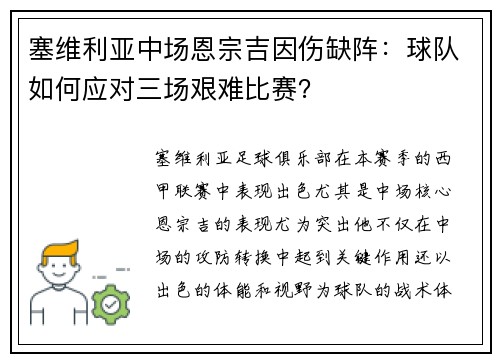 塞维利亚中场恩宗吉因伤缺阵：球队如何应对三场艰难比赛？