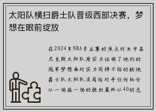 太阳队横扫爵士队晋级西部决赛，梦想在眼前绽放