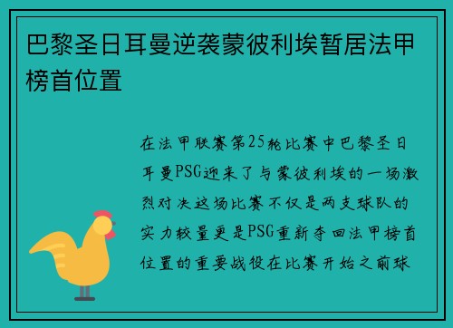 巴黎圣日耳曼逆袭蒙彼利埃暂居法甲榜首位置