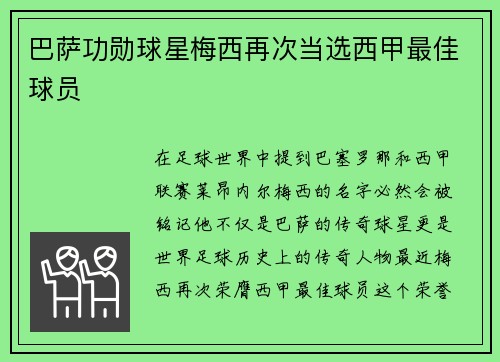 巴萨功勋球星梅西再次当选西甲最佳球员