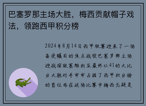 巴塞罗那主场大胜，梅西贡献帽子戏法，领跑西甲积分榜