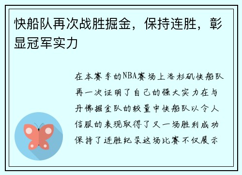 快船队再次战胜掘金，保持连胜，彰显冠军实力