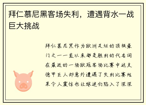拜仁慕尼黑客场失利，遭遇背水一战巨大挑战