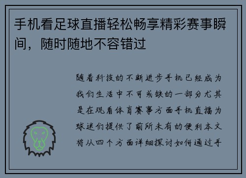 手机看足球直播轻松畅享精彩赛事瞬间，随时随地不容错过