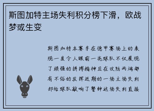 斯图加特主场失利积分榜下滑，欧战梦或生变