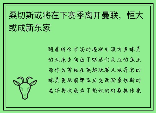 桑切斯或将在下赛季离开曼联，恒大或成新东家