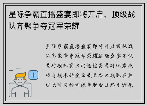星际争霸直播盛宴即将开启，顶级战队齐聚争夺冠军荣耀