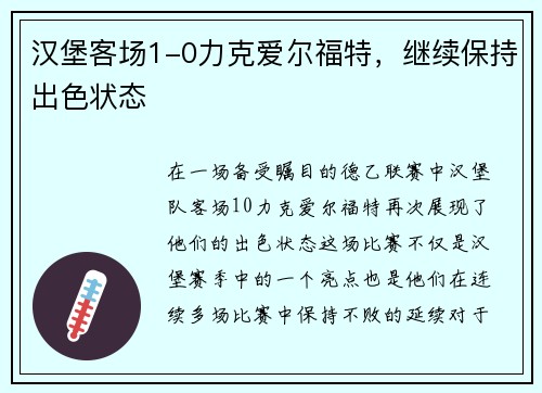 汉堡客场1-0力克爱尔福特，继续保持出色状态