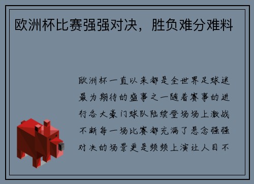 欧洲杯比赛强强对决，胜负难分难料