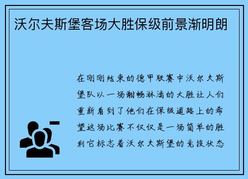 沃尔夫斯堡客场大胜保级前景渐明朗