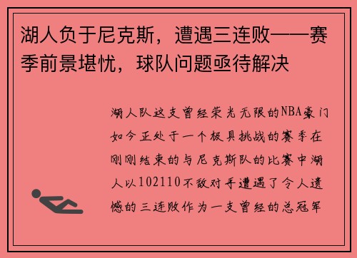 湖人负于尼克斯，遭遇三连败——赛季前景堪忧，球队问题亟待解决