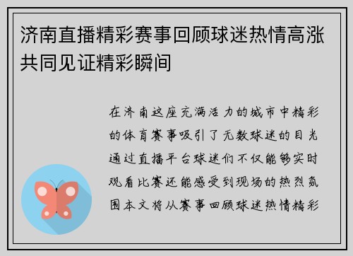 济南直播精彩赛事回顾球迷热情高涨共同见证精彩瞬间