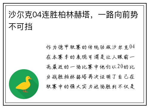 沙尔克04连胜柏林赫塔，一路向前势不可挡