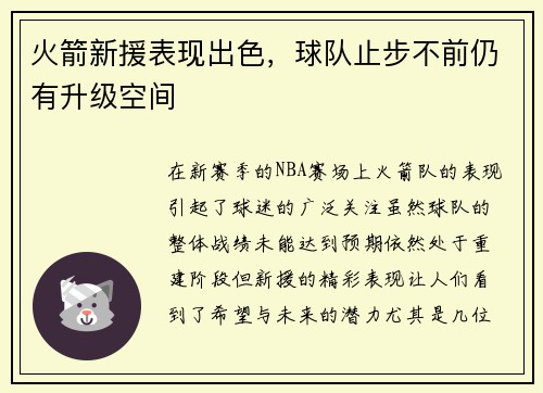 火箭新援表现出色，球队止步不前仍有升级空间