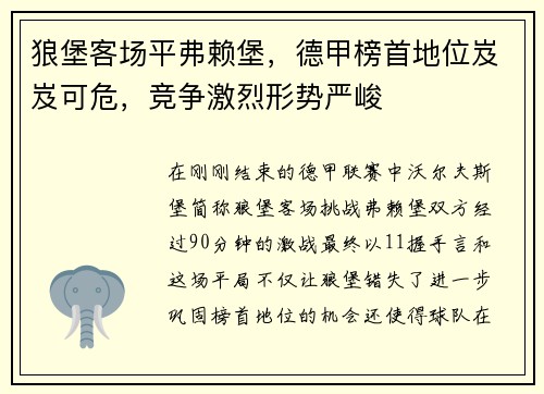 狼堡客场平弗赖堡，德甲榜首地位岌岌可危，竞争激烈形势严峻