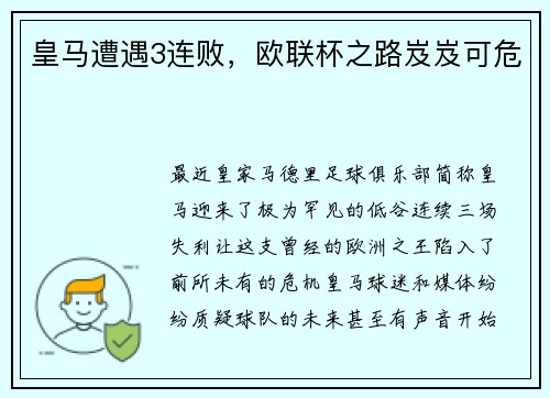 皇马遭遇3连败，欧联杯之路岌岌可危