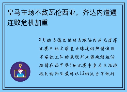 皇马主场不敌瓦伦西亚，齐达内遭遇连败危机加重