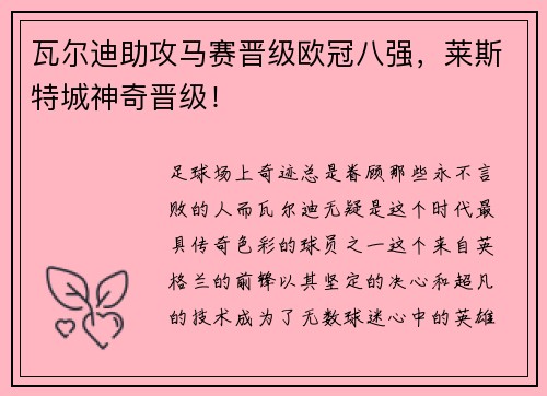 瓦尔迪助攻马赛晋级欧冠八强，莱斯特城神奇晋级！