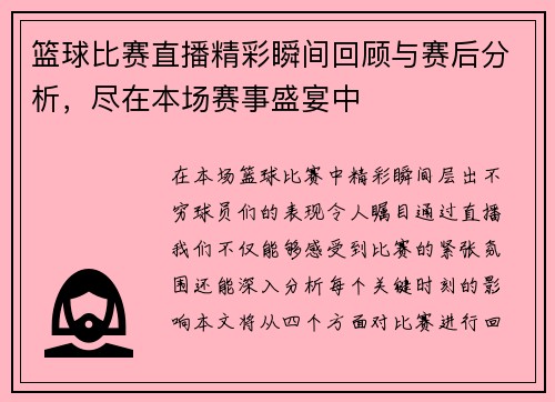 篮球比赛直播精彩瞬间回顾与赛后分析，尽在本场赛事盛宴中