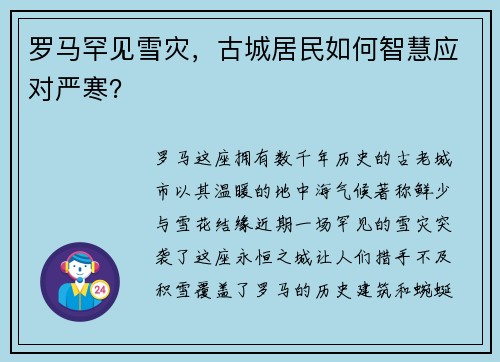 罗马罕见雪灾，古城居民如何智慧应对严寒？
