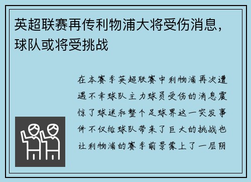 英超联赛再传利物浦大将受伤消息，球队或将受挑战