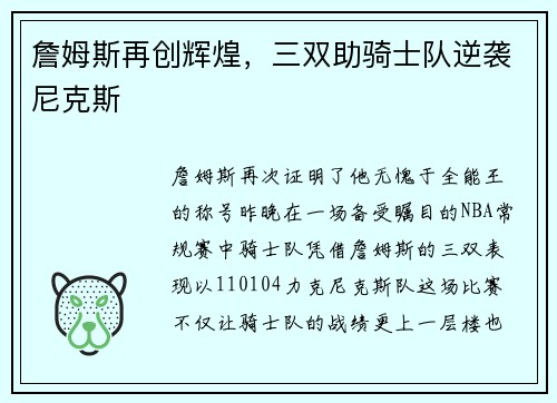詹姆斯再创辉煌，三双助骑士队逆袭尼克斯