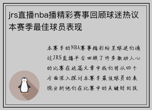 jrs直播nba播精彩赛事回顾球迷热议本赛季最佳球员表现
