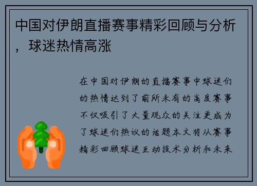 中国对伊朗直播赛事精彩回顾与分析，球迷热情高涨