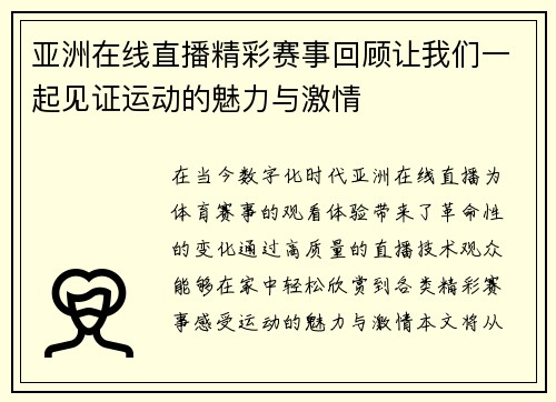 亚洲在线直播精彩赛事回顾让我们一起见证运动的魅力与激情