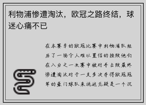 利物浦惨遭淘汰，欧冠之路终结，球迷心痛不已