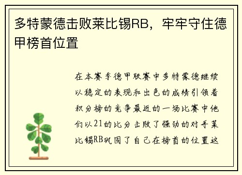 多特蒙德击败莱比锡RB，牢牢守住德甲榜首位置