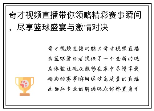 奇才视频直播带你领略精彩赛事瞬间，尽享篮球盛宴与激情对决