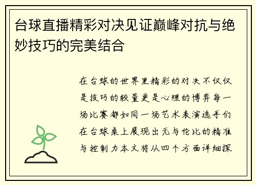 台球直播精彩对决见证巅峰对抗与绝妙技巧的完美结合