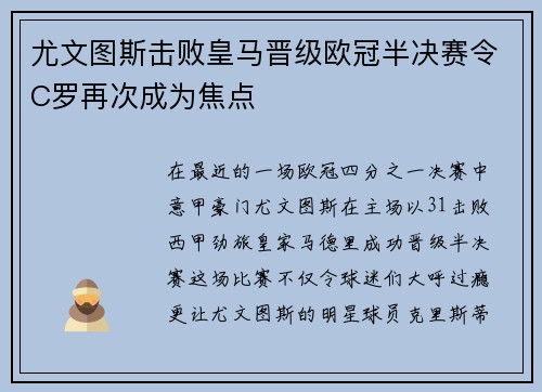 尤文图斯击败皇马晋级欧冠半决赛令C罗再次成为焦点