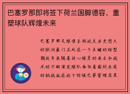 巴塞罗那即将签下荷兰国脚德容，重塑球队辉煌未来