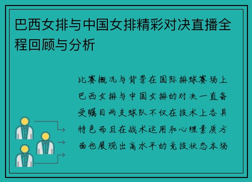 巴西女排与中国女排精彩对决直播全程回顾与分析