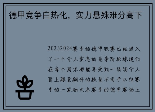 德甲竞争白热化，实力悬殊难分高下