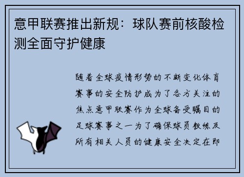 意甲联赛推出新规：球队赛前核酸检测全面守护健康