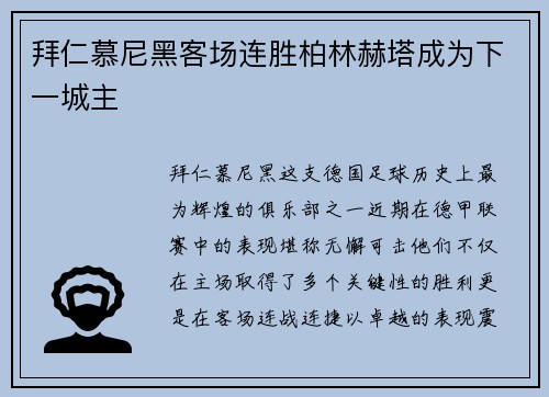 拜仁慕尼黑客场连胜柏林赫塔成为下一城主