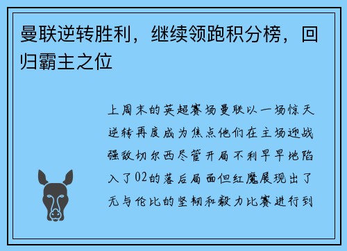 曼联逆转胜利，继续领跑积分榜，回归霸主之位