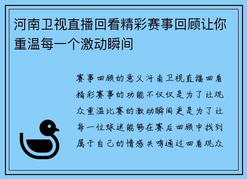 河南卫视直播回看精彩赛事回顾让你重温每一个激动瞬间